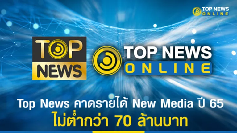 TOP News, เพจข่าวไทย, Crowdtangle, Meta, Facebook, สหรัฐอเมริกา, ค่าปฏิสัมพันธ์ในเพจ, Engagement, เวลาในการรับชม VDO, watch time, ท็อปนิวส์, แผนยุทธศาสตร์, Digital First , Concept, เราอยู่ล้อมรอบตัวคุณ, New Media, รายได้