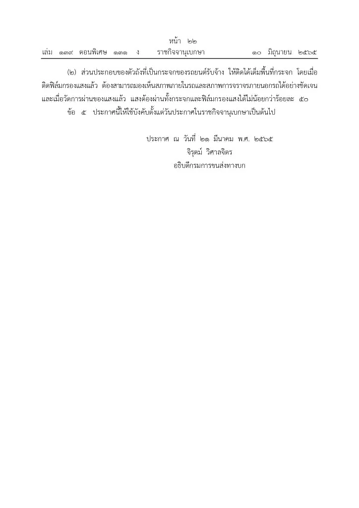 แท็กซี่, มิเตอร์, ราชกิจจานุเบกษา, ฟิล์มกรองแสง, กรมการขนส่งทางบก