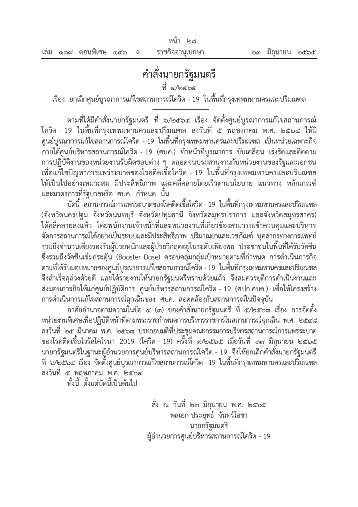 ราชกิจจานุเบกษา, ศูนย์บูรณาการแก้ไขสถานการณ์ โควิด-19, กรุงเทพมหานคร, ปริมณฑล, ศูนย์บริหารสถานการณ์ โควิด-19, ศบค., คำสั่งนายกรัฐมนตรี