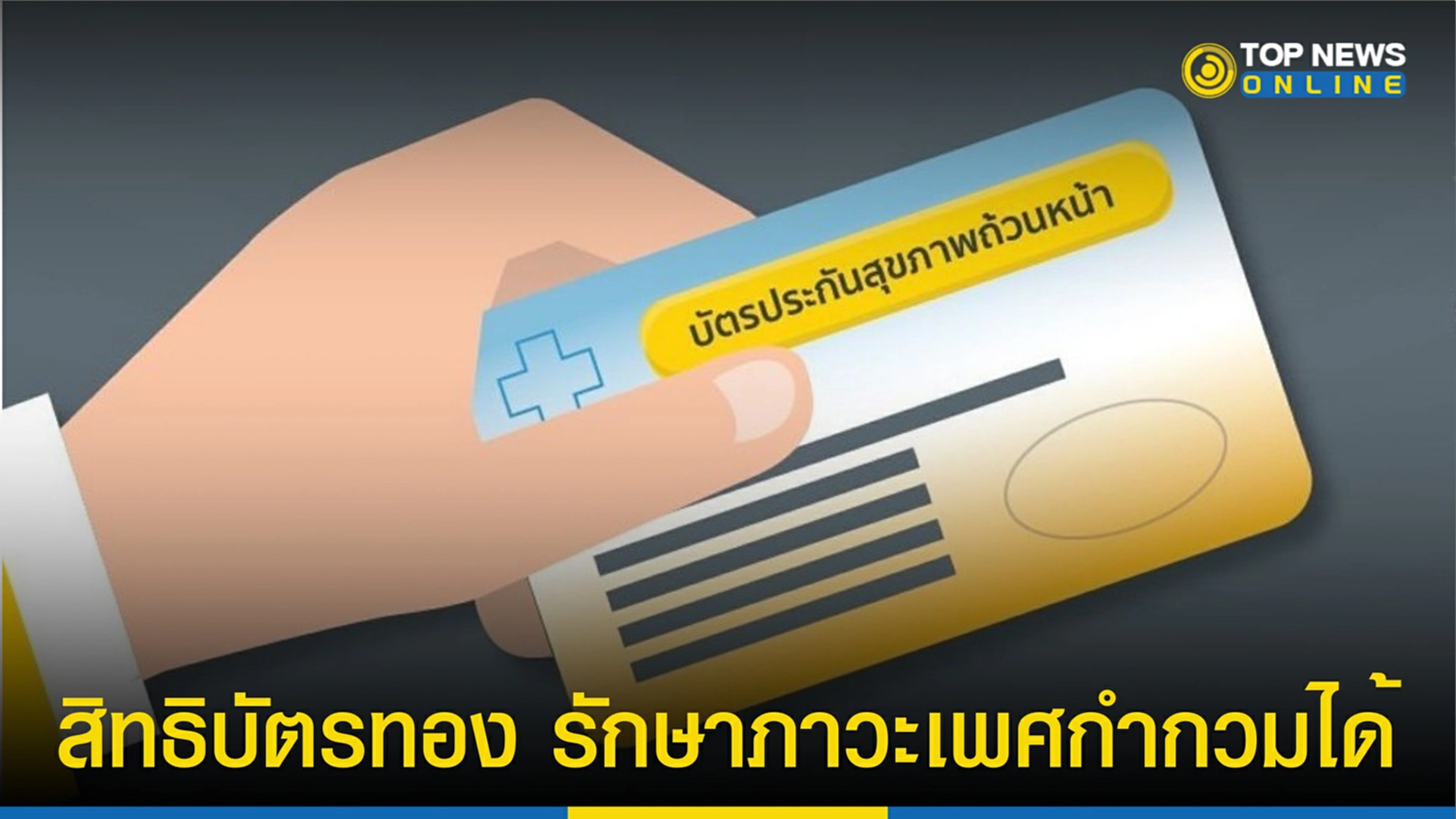 สิทธิบัตรทอง, ภาวะเพศกำกวม, อวัยวะเพศกำกวม, บัตรทอง, สปสช, สิทธิ 30 บาท, สิทธิหลักประกันสุขภาพแห่งชาติ