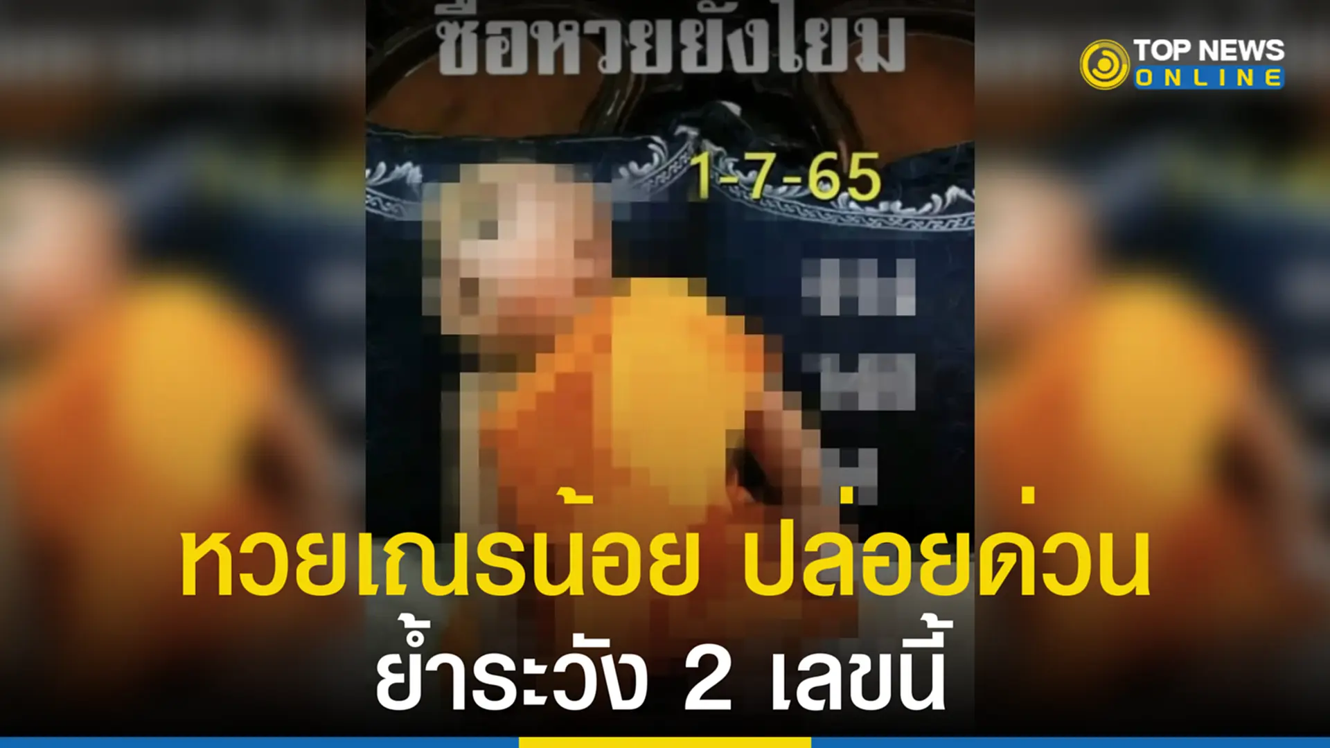 เณร น้อย 1 7 65, เลขเด็ดเณรน้อย 1 7 65, เลข เณร น้อย 1 7 65, เลข เด็ด 1/7/65, หวยเณรน้อย 1 7 65, เลขเด็ดงวดนี้ 1/7/65, หวยเณรน้อย, เลข เด็ด งวด 1 7 65, หวยแม่จำเนียร
