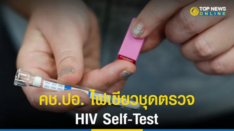 HIV Self-Test, เอชไอวี, ติดเชื้อเอชไอวี, เอดส์,​โรคเอดส์, ชุดตรวจเอชไอวี
