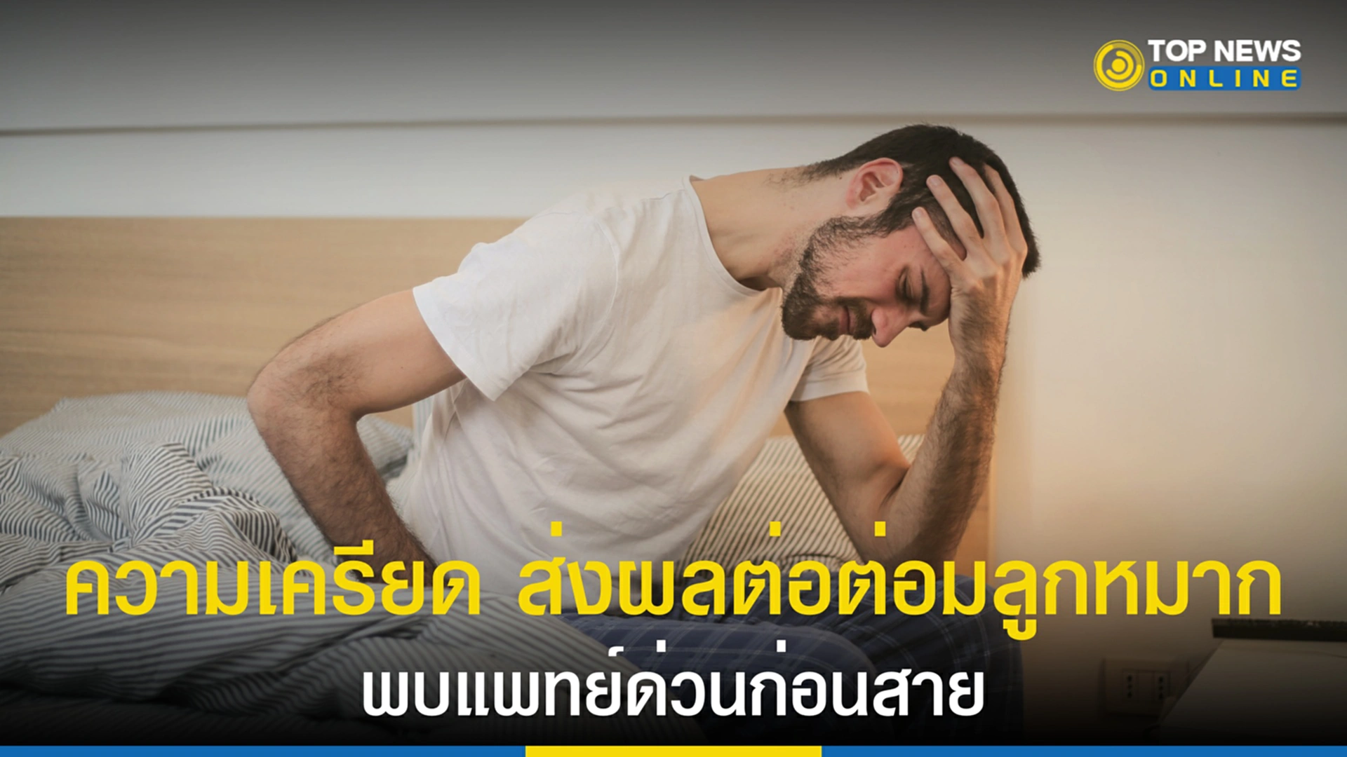 ต่อมลูกหมาก, โรคต่อมลูกหมาก, ต่อมลูกหมากโต, ความเครียด, ระบบทางเดินปัสสาวะ, ท่อปัสสาวะหดตัว, ปัสสาวะไม่สุด