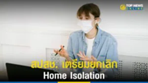 Home Isolation, HI, ระบบรักษาตัวที่บ้าน, โควิด, โรคประจำถิ่น