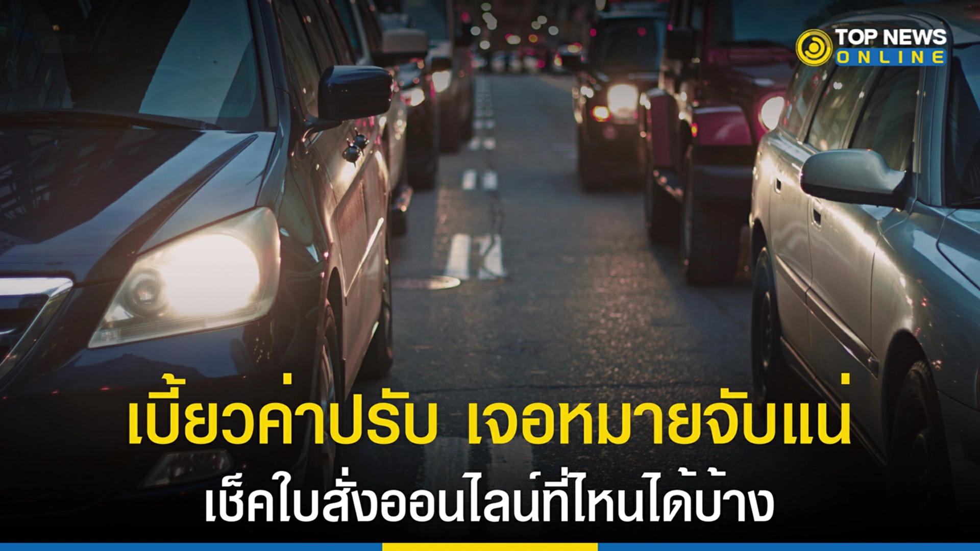ใบสั่ง, ใบสั่งจราจร, ชำระค่าปรับ, ออกหมายจับ, เบี้ยวค่าปรับ, ไม่จ่ายค่าปรับ, ฝ่าฝืนกฎหมายจราจร, กฎหมายจราจร, ใบเตือน, พ.ร.บ.จราจรทางบก พ.ศ.2522, กรมขนส่งทางบก, ปัญหาจราจร