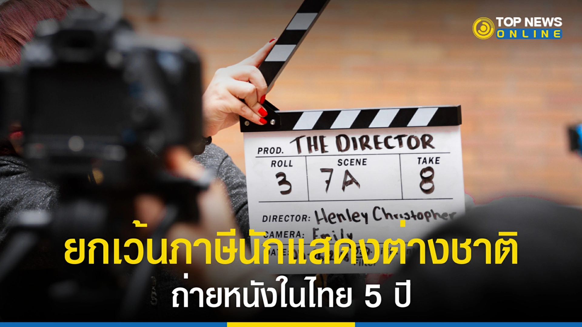 ยกเว้นภาษี, ภายนตร์ต่างประเทศ, นักแสดงต่างชาติ, เสียภาษีเงินได้, Soft Power