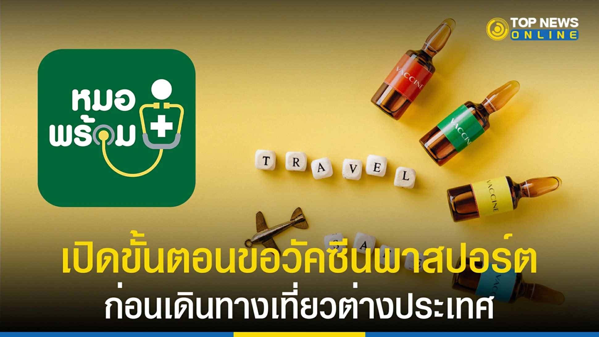 หนังสือรับรองการฉีดวัคซีน, วัคซีนพาสปอร์ต, Vaccine Passport, กรมควบคุมโรค, เดินทางต่างประเทศ, เล่มเหลือง