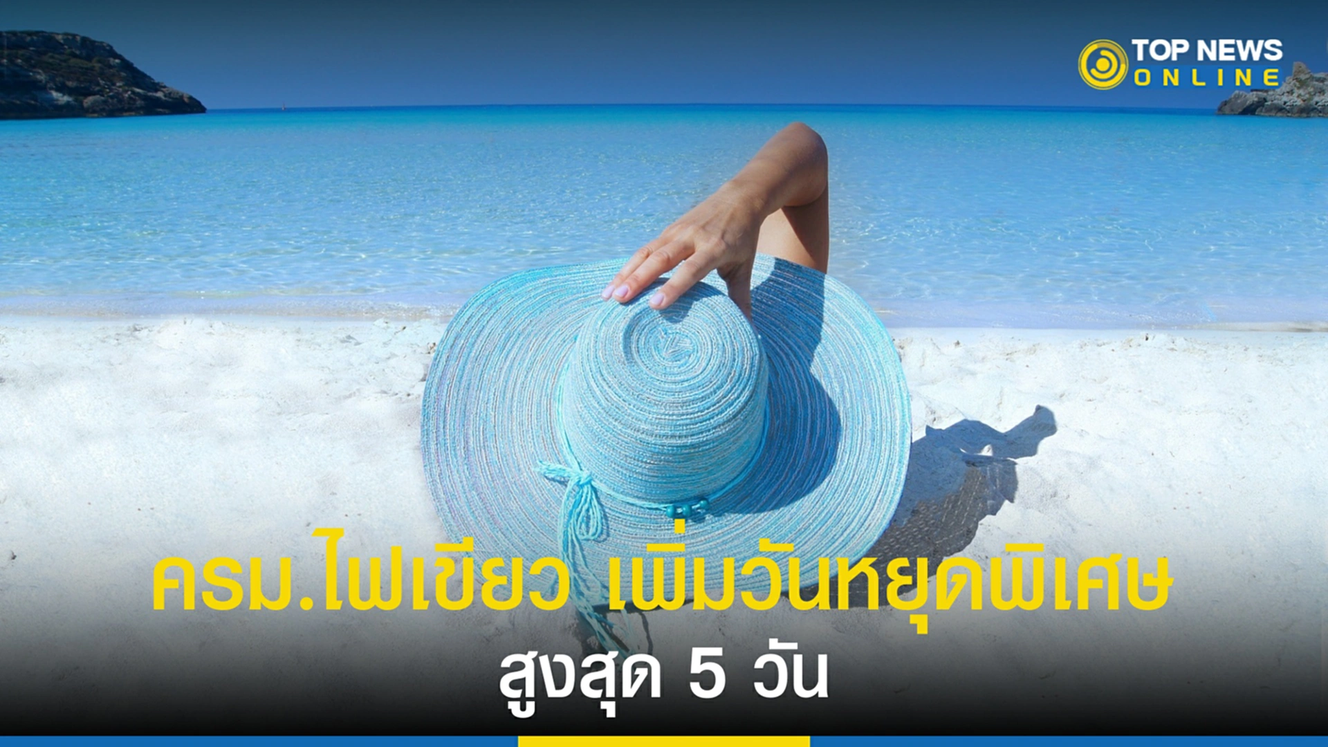 วันหยุดพิเศษ, วันหยุดราชการ, วันหยุด 2565, วันหยุดราชการ 2565, ครม., ท่องเที่ยว