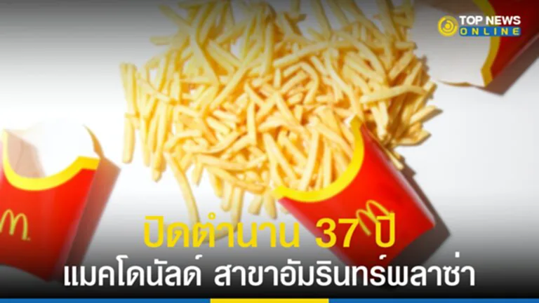 แมคโดนัลด์, แมคโดนัลด์ สาขาอัมรินทร์พลาซ่า, แมคโดนัลด์ สาขาแรกในไทย, McDonald's