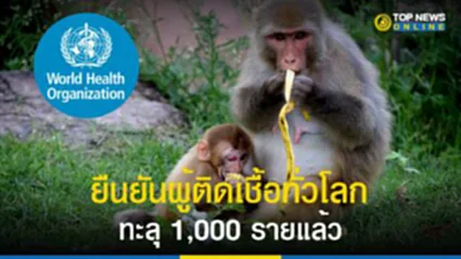 ฝีดาษลิง, โรคฝีดาษลิง, CDC, WHO, องค์การอนามัยโลก, ไข้ทรพิษ, ผู้ติดเชื้อฝีดาษลิง