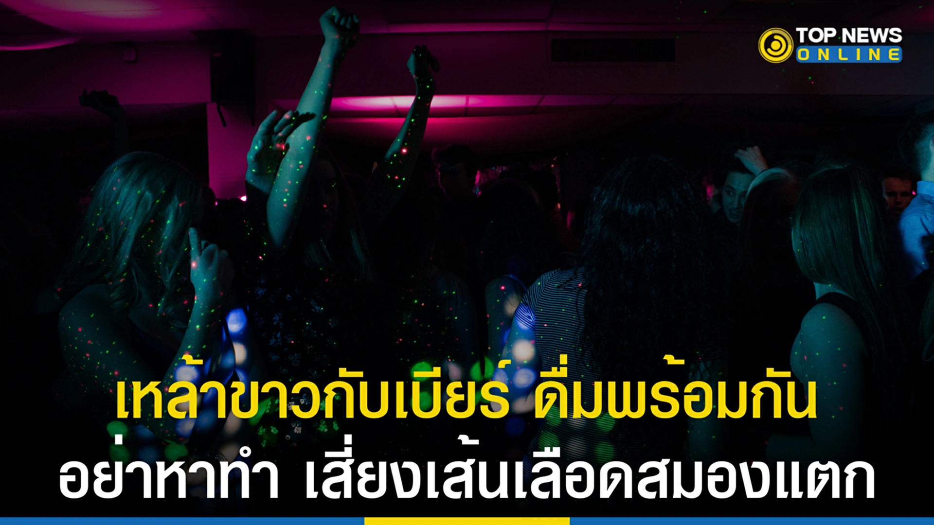 เหล้าขาวกับเบียร์, แอลกอฮอล์, พิษแอลกอฮอล์, เส้นเลือดสมองแตก, เส้นเลือดในสมองแตก, เครื่องดื่ม,เบียร์, เหล้าแดง, ไวน์, เหล้าขาว, เครื่องดื่มแอลกอฮอล์
