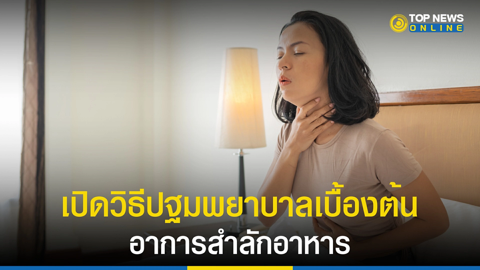 สำลัก, อาการสำลัก, วิธีช่วยคนสำลัก, สำลักอาหาร, วิธีปฐมพยาบาล, กรมการแพทย์, การสำลัก