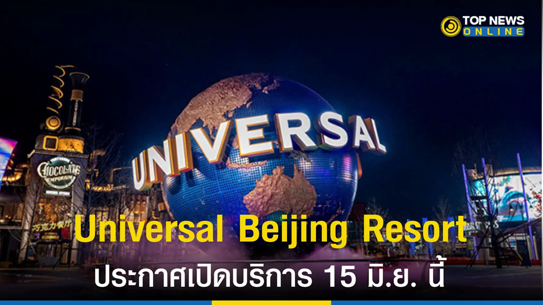 Universal Beijing, Universal Beijing Resort, กรุงปักกิ่ง, สวนสนุกปักกิ่ง, โควิด