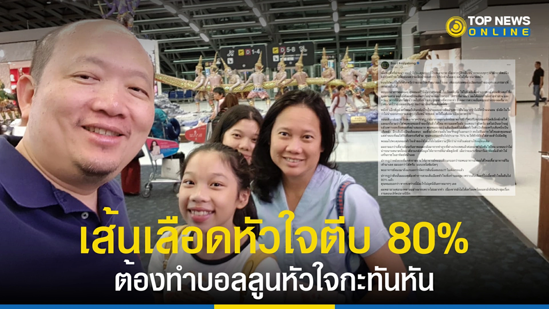 บอย โกสิยพงษ์, เส้นเลือดตีบ, ทำบอลลูน, เส้นเลือดหัวใจตีบ, บอลลูนหัวใจ, ผ่าตัด, ฉีดสี