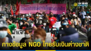 กางข้อมูล NGO ไทยรับเงินต่างชาติ ก่อนรัฐออกกม คุมเข้ม