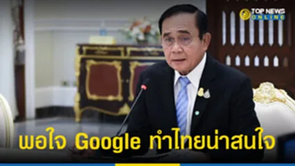 “นายกฯตู่” พอใจ Google ชี้ทิศทางท่องเที่ยวในไทยเป็นที่สนใจ