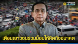 ตตตเตือน