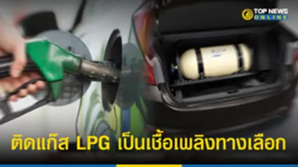 ราคาน้ำมันพุ่ง คนหันติดแก๊ส LPG เป็นเชื้อเพลิงทางเลือก