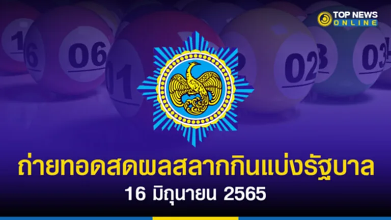 ถ่ายทอด สด หวย 16 6 65 ถ่ายทอด สด หวย 16 มิถุนายน 2565 ถ่ายทอด สด หวย รัฐบาล 16 6 65 ถ่ายทอด สด หวย วัน นี้ ล่าสุด 2565 ถ่ายทอดสดสลากกินแบ่งรัฐบาล หวย 16 มิถุนายน 2565 หวยออก ตรวจหวย เลขเด็ด 16 6 65