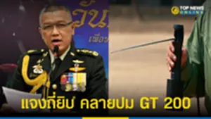 ทบ แจงถี่ยิบคลายปม GT 200 070665