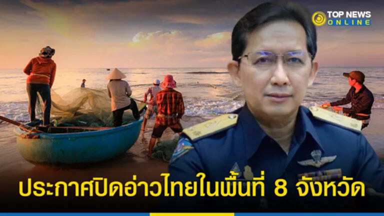 ปิดอ่าวไทย