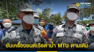 ผบทรยันเครื่องยนต์เรือดำน้ำ MTU ตามเดิม