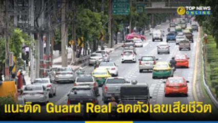 ‘ผู้เชี่ยวชาญทางถนน’ แนะติด Guard Real ลดตัวเลขเสียชีวิตทางถนน