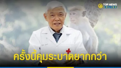 “ฝีดาษลิง” 2565 แนวโน้มผู้ป่วยพุ่งสูง ครั้งนี้คุมการระบาดยาก