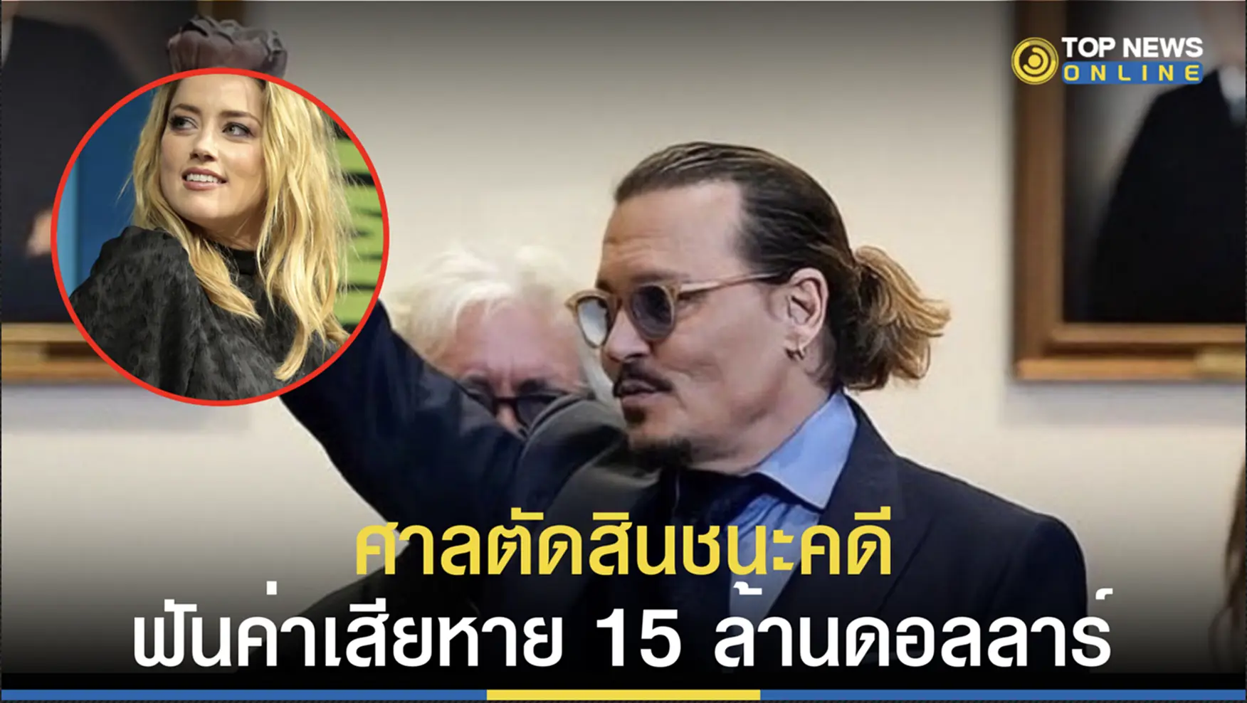 Johnny Depp, จอห์นี เดปป์, Amber Heard, แอมเบอร์ เฮิร์ด, ศาลแฟร์แฟ็กซ์, หมิ่นประมาท