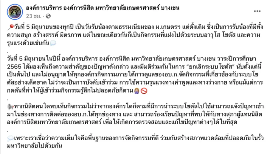 โซตัส, ระบบโซตัส, ม.เกษตร, ยกเลิกกิจกรรม, รับน้อง, มหาวิทยาเกษตรศาสตร์