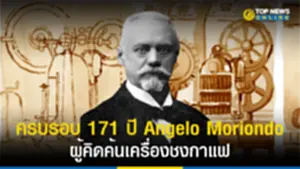 แอนเจโล โมเรียนโด, Angelo Moriondo, ครบรอบวันเกิด, American Bar, google doodle, กูเกิล ดูเดิล, เครื่องชงกาแฟ, เครื่องชงกาแฟเอสเปรสโซ