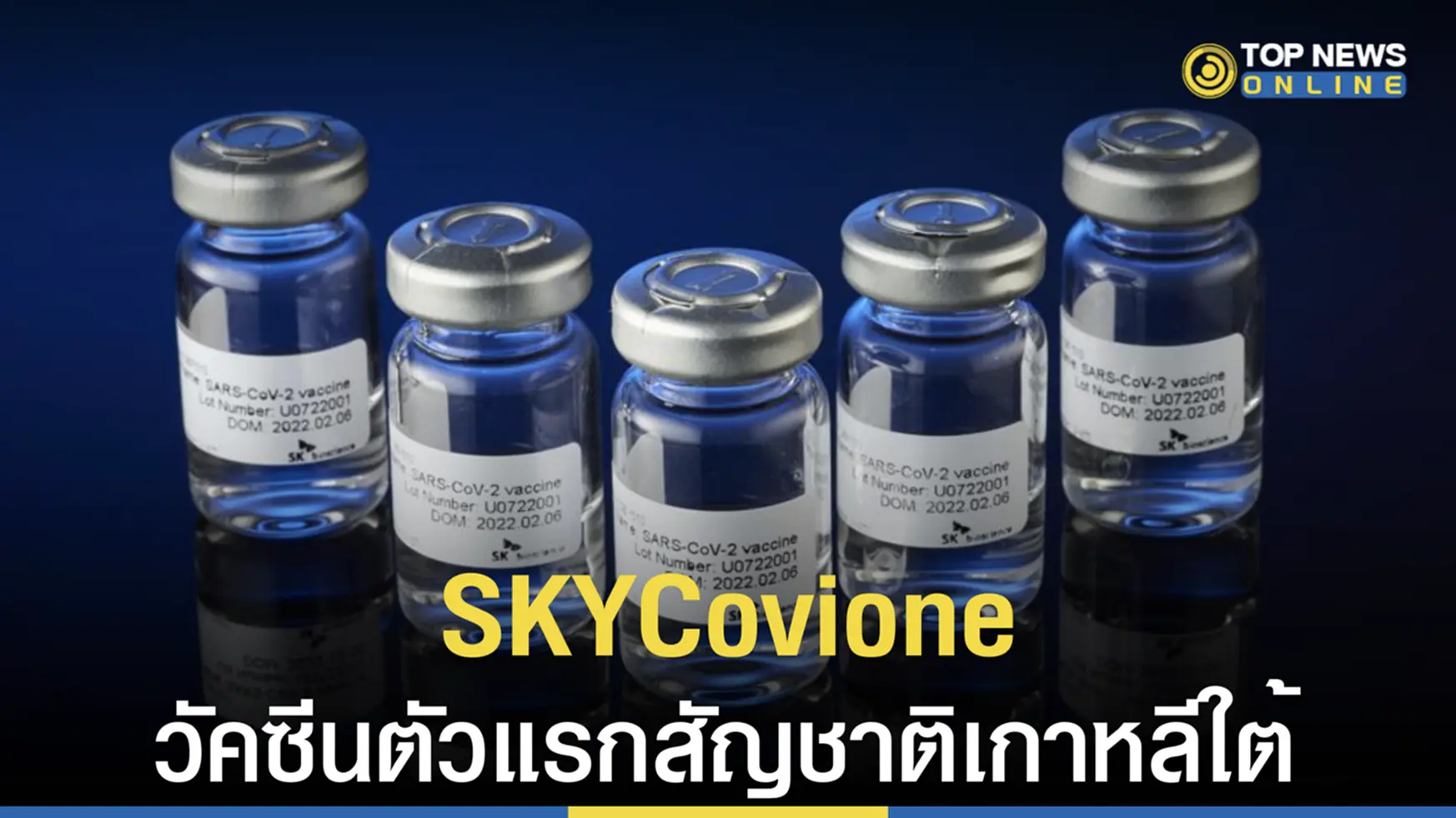 SKYCovione, เอสเควายโควิโอน, วัคซีนโควิด, วัคซีนสัญชาติเกาหลี, วัคซีน, โควิด, โอมิครอน