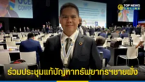 วราวุธ นำทีมร่วมประชุมแก้ปัญหาทรัพยากรฯชายฝั่ง