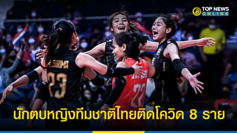 วอลเลย์บอลหญิง ข่าว นัก วอลเลย์บอล หญิง ทีม ชาติ ไทย ล่าสุด ทีม วอลเลย์บอล หญิง ไทย ติด โค วิด