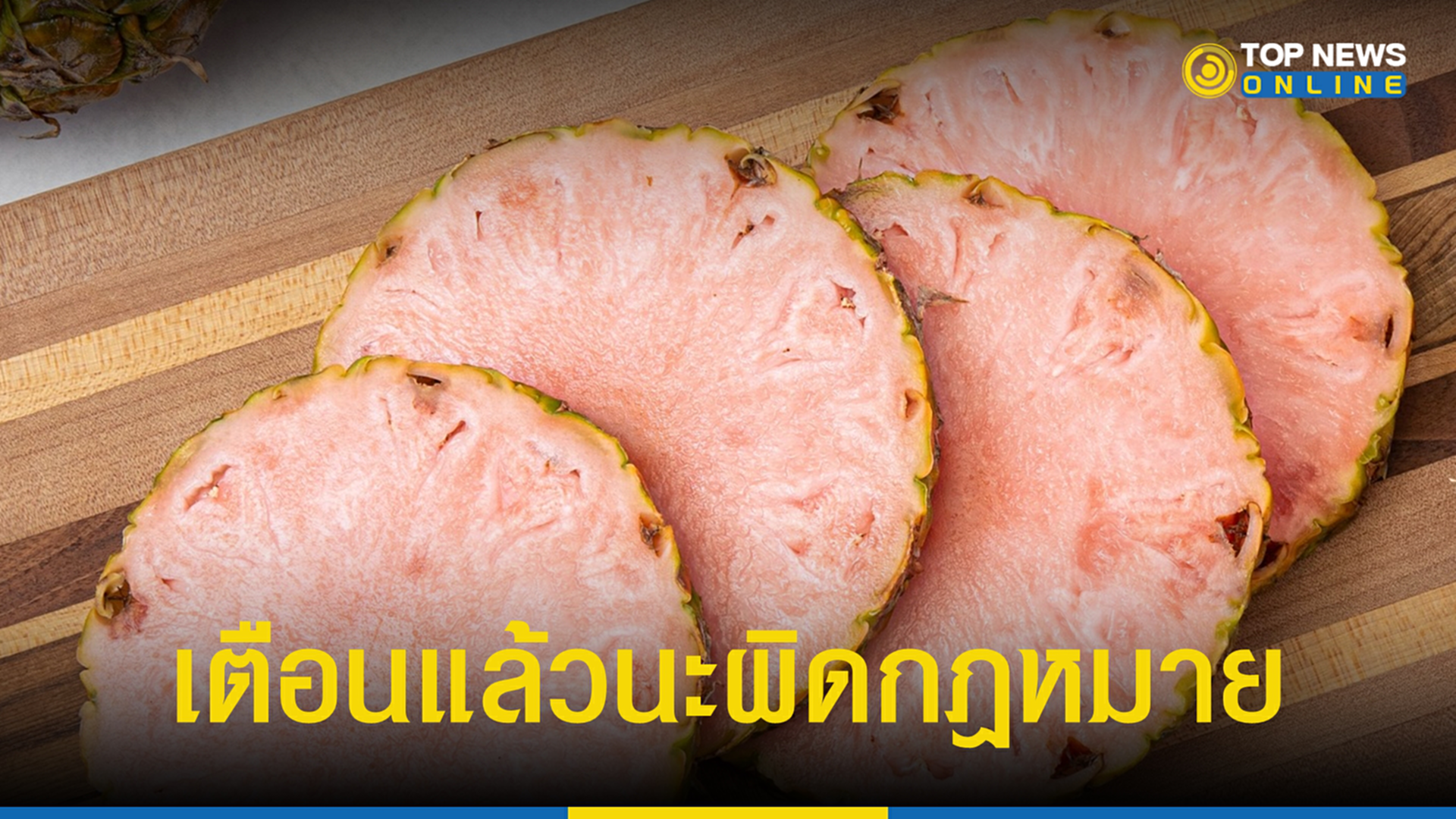 สับปะรดสีชมพู, ผิดกฎหมาย, สับปะรด, จำคุก, อย., กรมวิชาการเกษตร, กระทรวงเกษตรและสหกรณ์, GMO