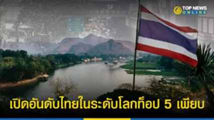 อันดับไทยในระดับโลก ไทยอยู่อันดับที่เท่าไหร่ของโลก ประเทศไทย มีอะไร ที่สุดในโลก