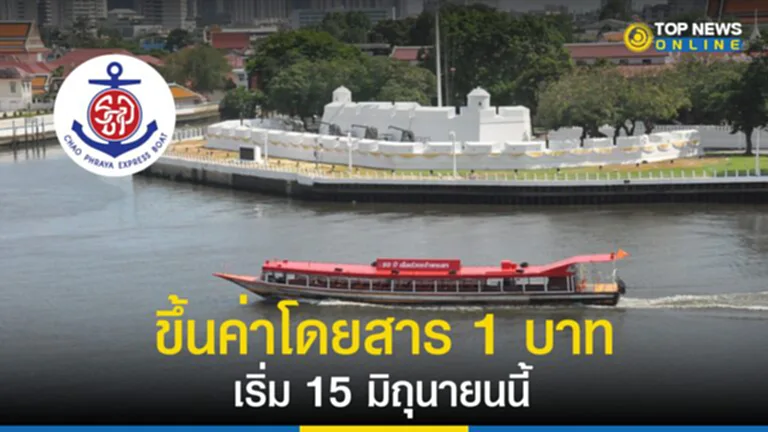 ค่าโดยสาร, ราคาน้ำมัน, เรือด่วนเจ้าพระยา, เรือด่วนเจ้าพระยาธงส้ม, เรือด่วนเจ้าพระยาธงเหลือง, เรือด่วนเจ้าพระยาธงเขียว, ขึ้นค่าโดยสาร, กรมเจ้าท่า