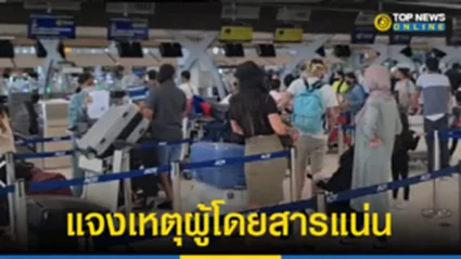 ‘การบินไทย’ แจงเหตุผู้โดยสารโวย รอเช็คอินแน่น ‘สุวรรณภูมิ’