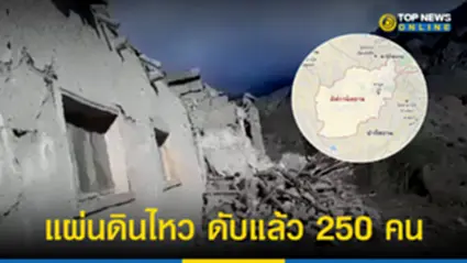 แผ่นดินไหว “อัฟกานิสถาน” แรง 6.1 แมกนิจูด ดับแล้ว 250 คน