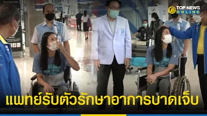 “ทัดดาว นึกแจ้ง” ถึงไทยแล้ว แพทย์รับตัวรักษาอาการบาดเจ็บ