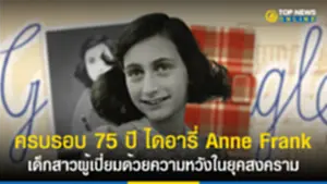 google doodle, กูเกิล ดูเดิล, แอนน์ แฟรงค์, Anne Frank, ชาวยิว, บันทึกของแอนน์ แฟรงค์, ไดอารี่ของแอนน์ แฟรงค์, มาร์กอท แฟรงค์, สงครามโลกครั้งที่ 2,เยอรมนี