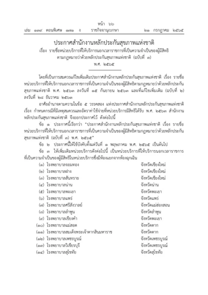 สิทธิบัตรทอง, หน่วยบริการ, สปสช., สำนักงานหลักประกันสุขภาพ, ราชกิจจานุเบกษา, ประกาศสำนักงานหลักประกันสุขภาพแห่งชาติ