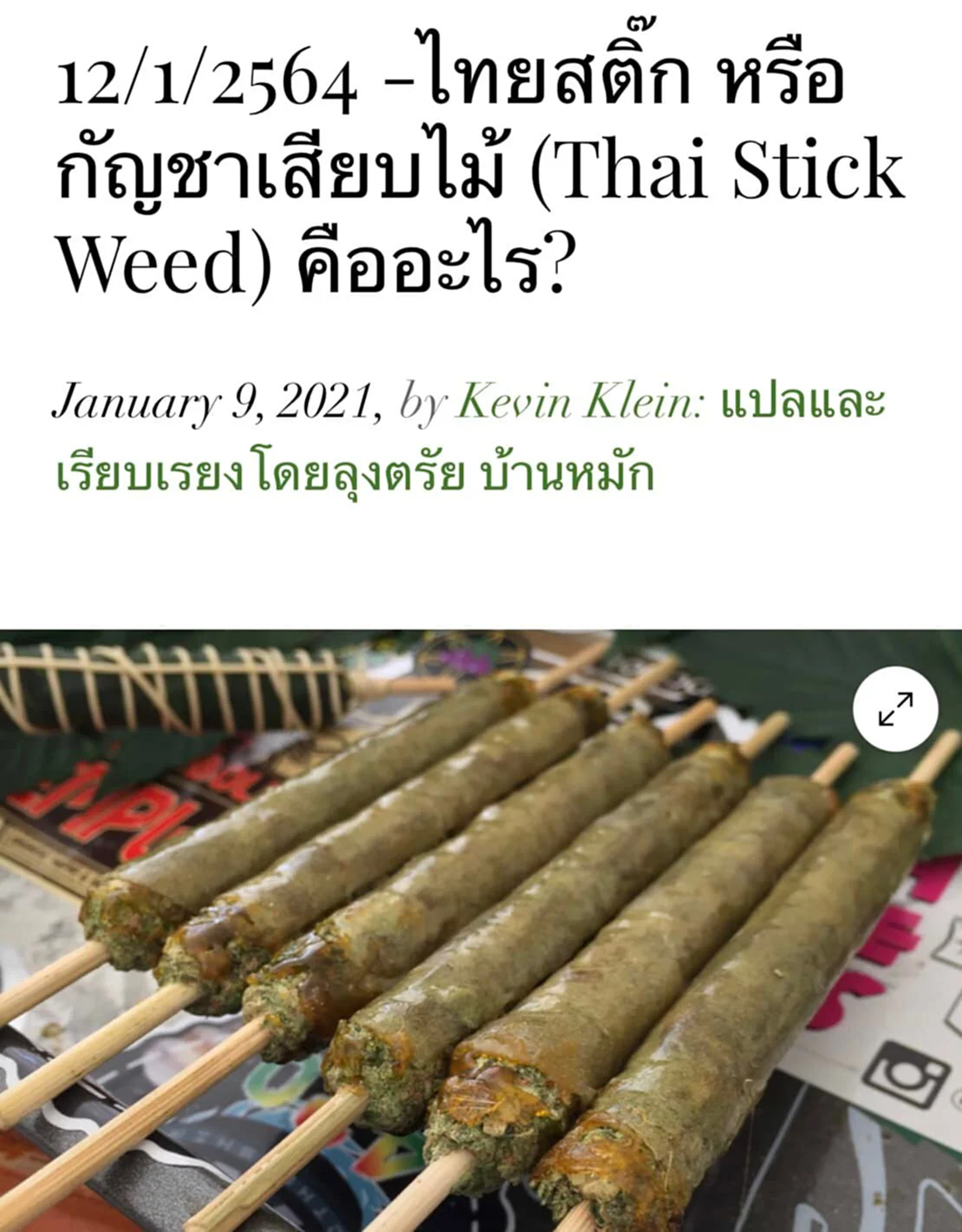 Thai Stick, ภูมิปัญญาไทย, กัญชาเสียบไม้, กัญชา, กัญชาเสียบไม้, THC, หมอมนูญ