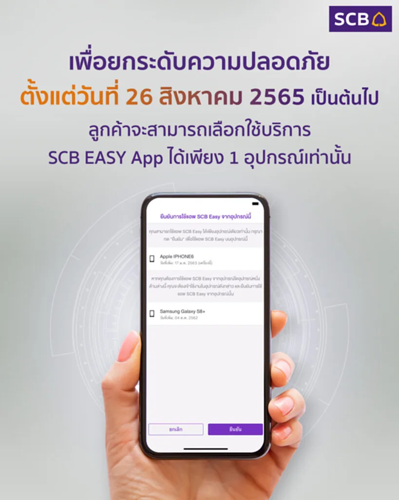 SCB EASY App, ธนาคารไทยพาณิชย์, แม่มณี, โมบายแบงก์กิ้ง, ยกระกับความปลอดภัย