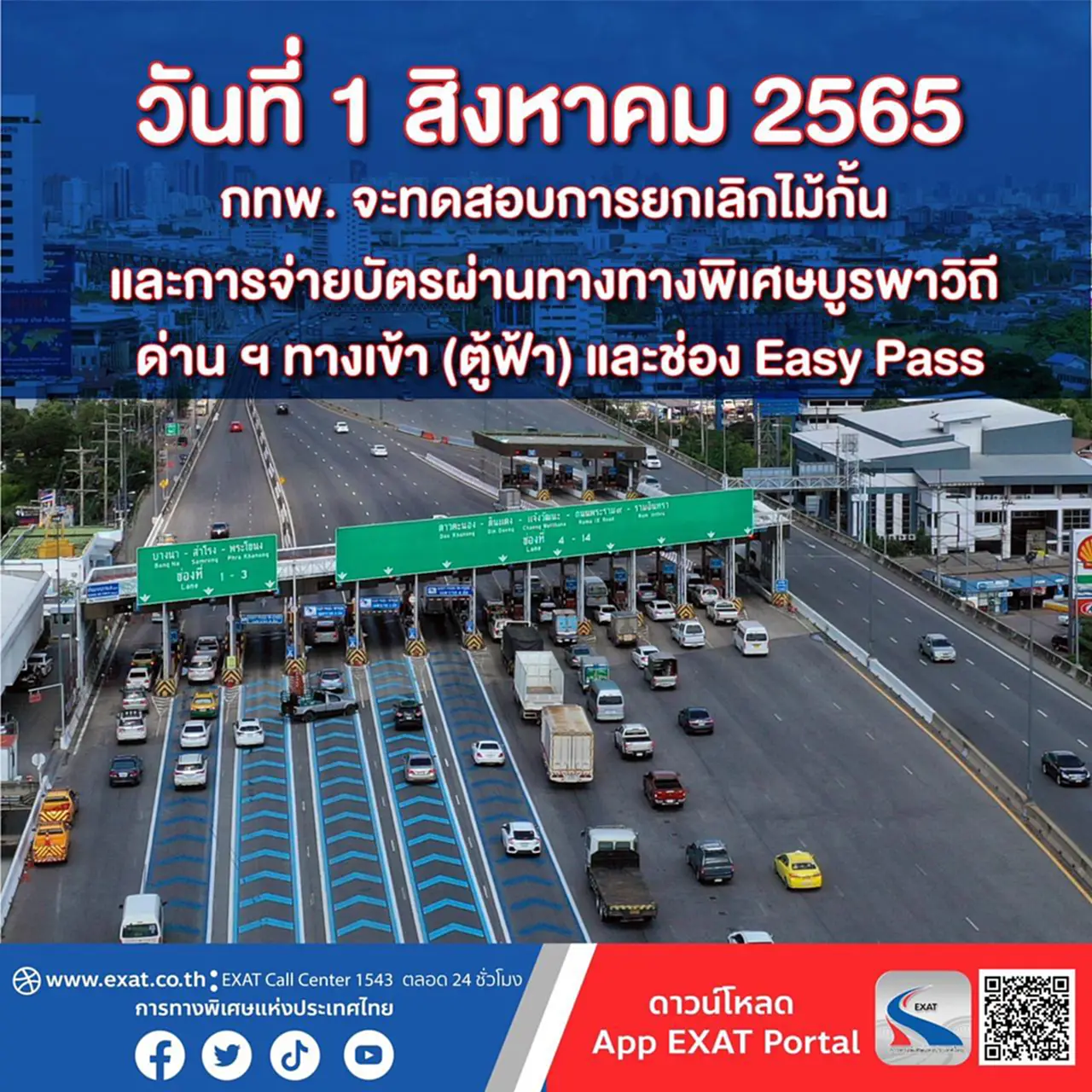 Easy Pass, ยกเลิกไม้กั้น, จ่ายบัตรผ่าน, ทางพิเศษ, บูรพาวิถี, การทางพิเศษแห่งประเทศไทย, กทพ., กระทรวงคมนาคม