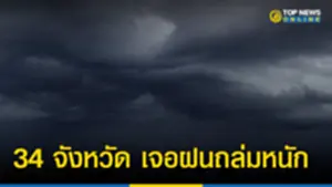 34 จังหวัด เจอฝนถล่มหนัก