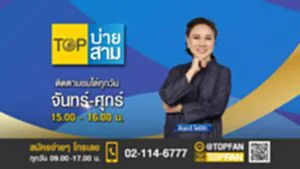 Promote Top บ่ายสาม