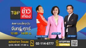 Promote Topข่าวเที่ยง