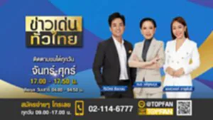 Promote ข่าวเด่นทั่วไทย