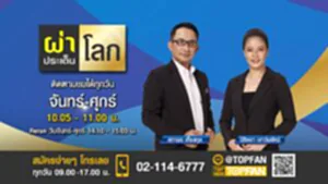 Promote ผ่าประเด็นโลก